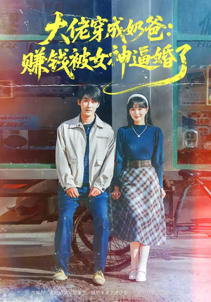 大佬穿成奶爸：赚钱被女神逼婚了（67集）短剧完结篇全集连播