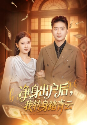 净身出户后，我转身踏青云（70集）短剧热播全集免费追