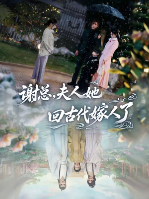 谢总，夫人她回古代嫁人了（61集）短剧全集VR沉浸版