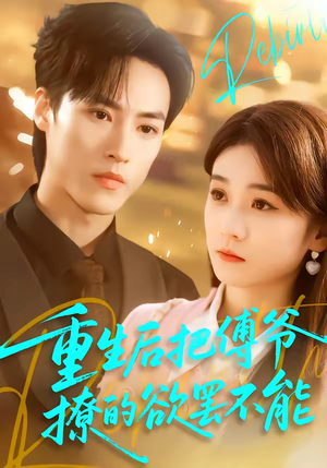 重生后把傅爷撩的欲罢不能（85集）短剧太好看了女主霸气