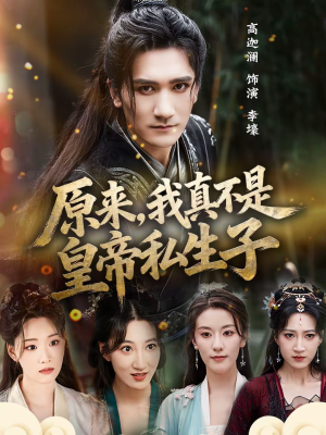 原来，我真不是皇帝私生子（88集）短剧合集4K修复版