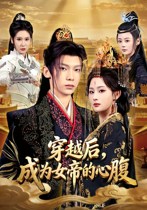 穿越后，成为女帝的心腹（60集）精彩短剧片段分享