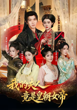 我的夫人竟是皇朝女帝（80集）短剧全剧终高清放送