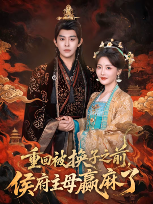 重回被换子之前，侯府主母赢麻了（81集）好看的短剧追到爽