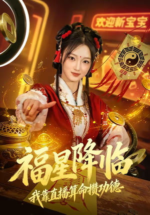 福星降临我靠直播算命攒功德（73集）短剧精选全集无广告