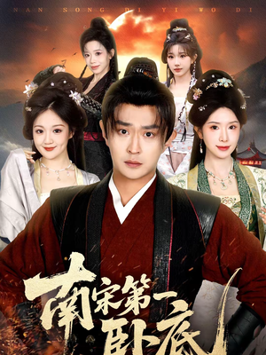 南宋第一卧底（63集）短剧全剧终高清放送