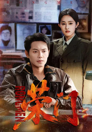 荣门（80集）看完还想看的精彩短剧