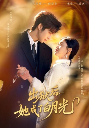 出狱后她成了白月光（60集）每日更新短剧精彩片段