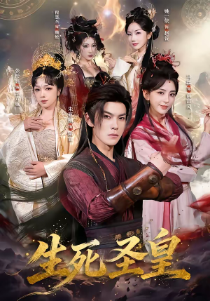 生死圣皇（71集）短剧全季限免大放送