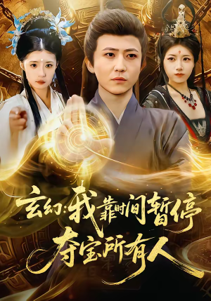 玄幻：我靠时间暂停，夺宝所有人（95集）深夜必看热门短剧推荐