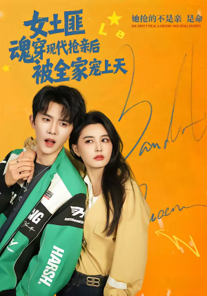 女土匪魂穿现代抢亲后，被全家宠上天（72集）好看剧情短剧推荐分享