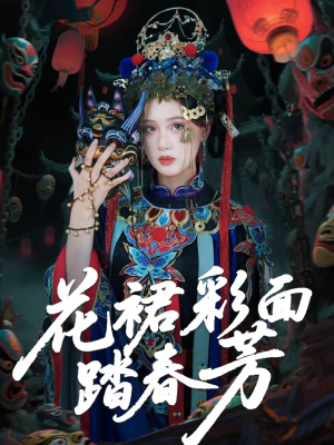 花裙彩面踏春芳（50集）每天分享不一样的短剧