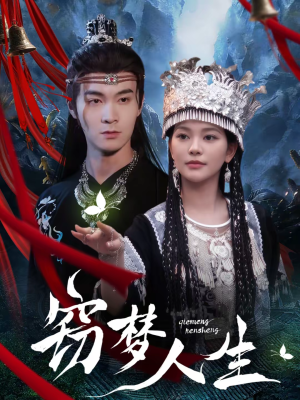 窃梦人生（51集）热播短剧持续分享