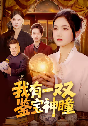 我有一双鉴宝神瞳（85集）短剧全集大结局完整版