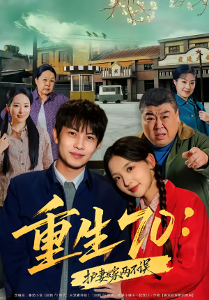 重生70：护妻发家两不误（80集）在红果短剧免费看全集