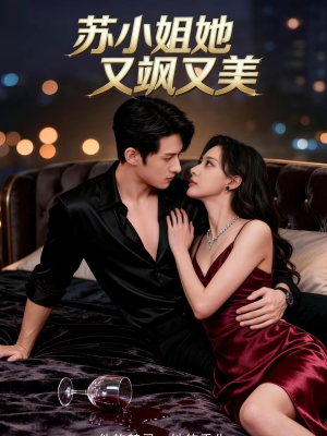 苏小姐她又飒又美（60集）短剧推荐太好看了