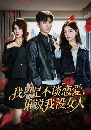 我只是不谈恋爱，谁说我没女人（60集）每天更新精彩短剧