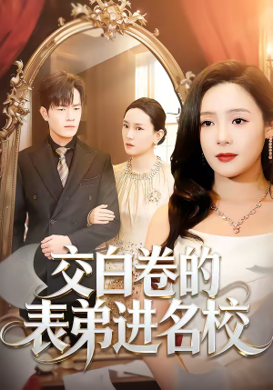 交白卷的表弟进名校（30集）短剧大结局全集解锁