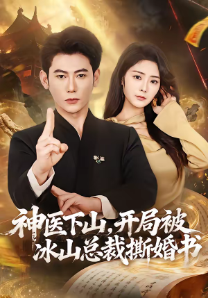 神医下山，开局被冰山总裁撕婚书（82集）热门短剧不停更新
