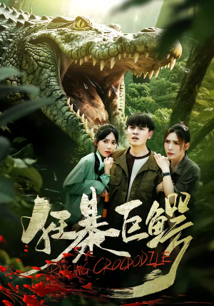 狂暴巨鳄（70集）好看又上头的短剧来了