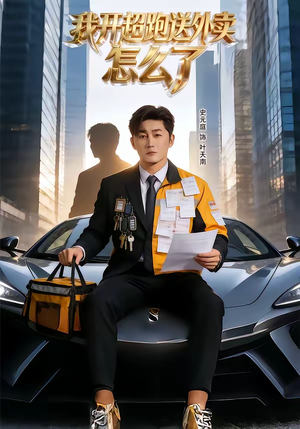 我开超跑送外卖怎么了（82集）百亿短剧好看计划