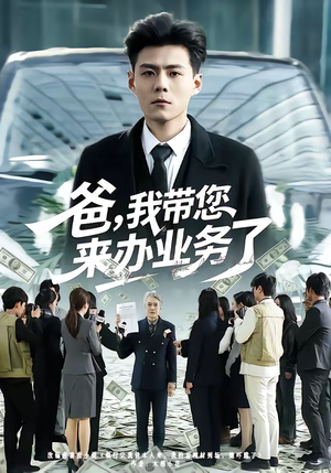 爸，我带您来办业务了（55集）爆款短剧正在热播