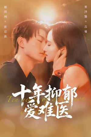十年抑郁爱难医（61集）短剧限免全集任你点