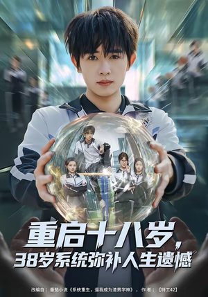 重启十八岁，38岁系统弥补人生遗憾（80集）热门短剧推荐分享