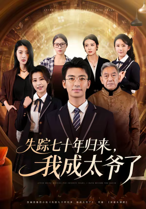 失踪七十年归来，我成太爷了（74集）短剧大结局超前点映