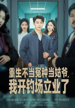 重生不当冤种当姑爷，我开钓场立业了（83集）短剧太好看了精彩推荐