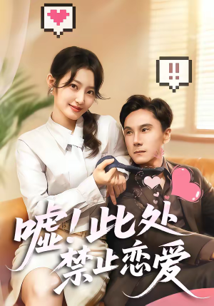 嘘！此处禁止恋爱（60集）好看的短剧抢先看