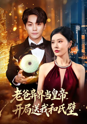 老爸异界当皇帝，开局送我和氏璧（80集）今日热门短剧推荐