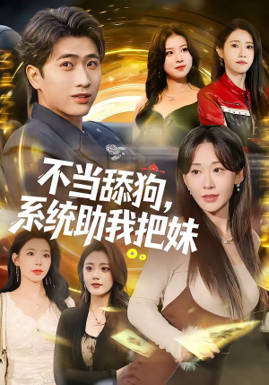 不当舔狗，系统助我把妹（88集）最火爆的热门短剧