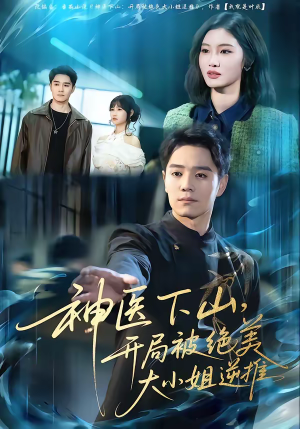 神医下山，开局被绝美大小姐逆推（61集）短剧全剧终高清放送