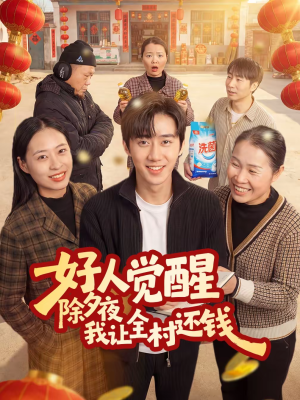 好人觉醒，除夕夜我让全村还钱（55集）百亿短剧好看计划