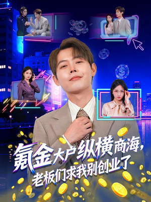 氪金大户纵横商海，老板们求我别创业了（80集）短剧全系列免费畅享