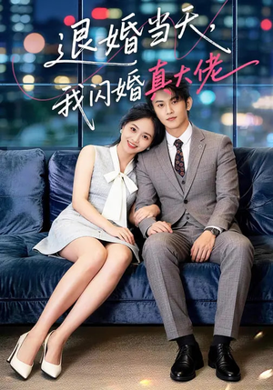 退婚当天，我闪婚真大佬（60集）超好看的短剧一起追剧
