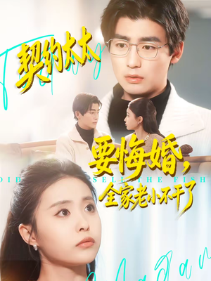 契约太太要悔婚，全家老小不干了（83集）推荐短剧每天更新
