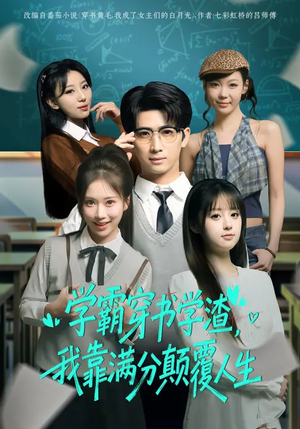 学霸穿书学渣，我靠满分颠覆人生（85集）这个短剧最近超火