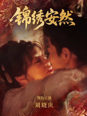 锦绣安然（80集）热播短剧持续分享
