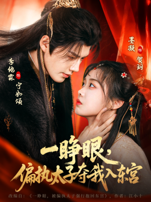 一睁眼，偏执太子夺我入东宫（75集）热门短剧推荐古装