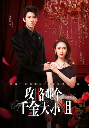 攻略那个千金大小姐（70集）越看越精彩的短剧