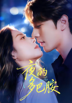 夜的多巴胺（74集）短剧终极大放送合集