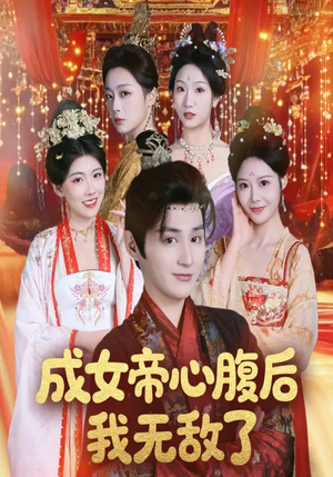 成女帝心腹后我无敌了（71集）热门短剧推荐精彩片段