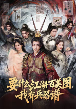 要什么江湖百美图，我有兵器谱（90集）热门短剧推荐短剧片段