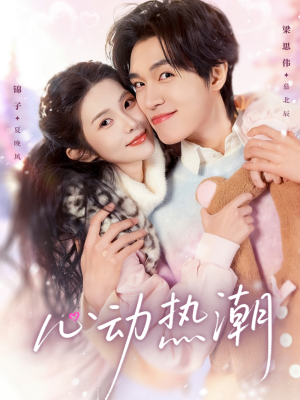 心动热潮（62集）韩国短剧精彩片段