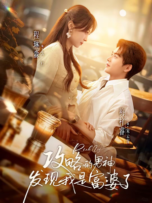 攻略的男神发现我是富婆了（65集）更新短剧精彩不断
