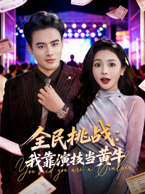 全民挑战：我靠演技当黄牛（80集）一起看短剧下集更精彩