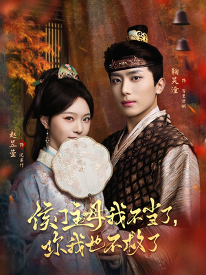 侯门主母我不当了，你我也不救了（80集）短剧合集通宵追更版