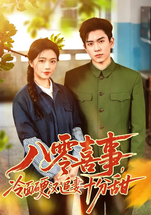 八零喜事，冷面硬汉追妻十分甜（60集）重生之追夫火葬场短剧